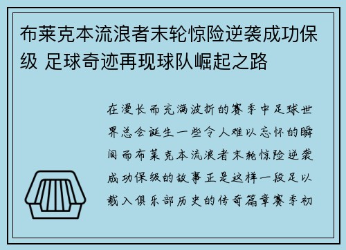 布莱克本流浪者末轮惊险逆袭成功保级 足球奇迹再现球队崛起之路