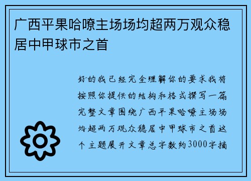 广西平果哈嘹主场场均超两万观众稳居中甲球市之首 广西平果哈嘹主场场均超两万观众稳居中甲球市之首