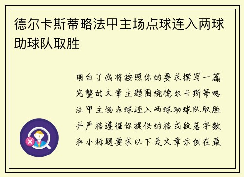 德尔卡斯蒂略法甲主场点球连入两球助球队取胜
