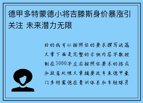 德甲多特蒙德小将吉滕斯身价暴涨引关注 未来潜力无限