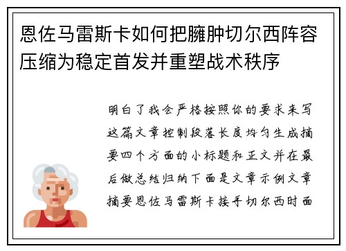 恩佐马雷斯卡如何把臃肿切尔西阵容压缩为稳定首发并重塑战术秩序
