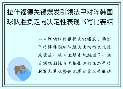 拉什福德关键爆发引领法甲对阵韩国球队胜负走向决定性表现书写比赛结局