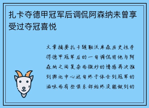 扎卡夺德甲冠军后调侃阿森纳未曾享受过夺冠喜悦 扎卡夺德甲冠军后调侃阿森纳未曾享受过夺冠喜悦