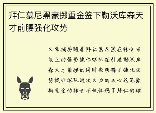 拜仁慕尼黑豪掷重金签下勒沃库森天才前腰强化攻势