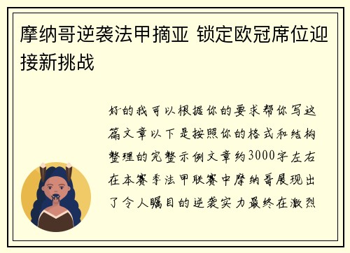 摩纳哥逆袭法甲摘亚 锁定欧冠席位迎接新挑战