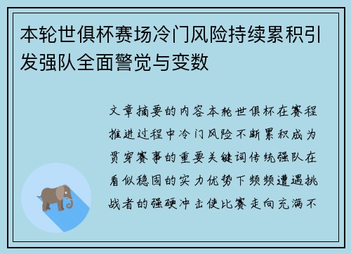 本轮世俱杯赛场冷门风险持续累积引发强队全面警觉与变数