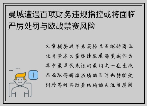 曼城遭遇百项财务违规指控或将面临严厉处罚与欧战禁赛风险 曼城遭遇百项财务违规指控或将面临严厉处罚与欧战禁赛风险