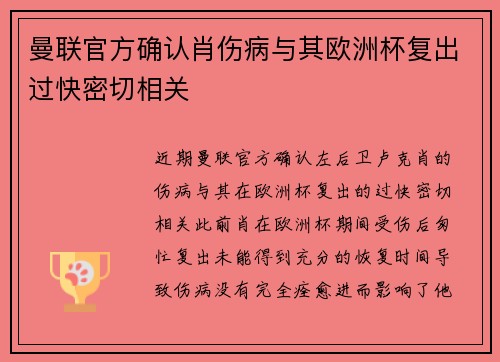 曼联官方确认肖伤病与其欧洲杯复出过快密切相关 曼联官方确认肖伤病与其欧洲杯复出过快密切相关