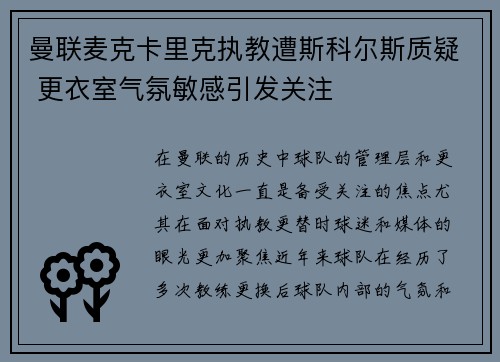 曼联麦克卡里克执教遭斯科尔斯质疑 更衣室气氛敏感引发关注