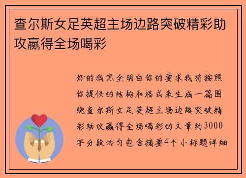 查尔斯女足英超主场边路突破精彩助攻赢得全场喝彩 查尔斯女足英超主场边路突破精彩助攻赢得全场喝彩
