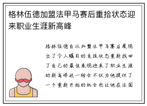 格林伍德加盟法甲马赛后重拾状态迎来职业生涯新高峰