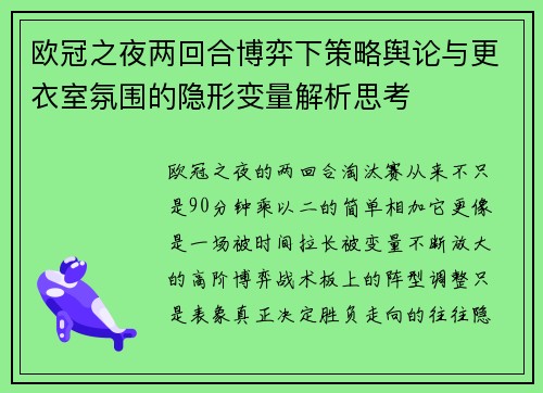 欧冠之夜两回合博弈下策略舆论与更衣室氛围的隐形变量解析思考 欧冠之夜两回合博弈下策略舆论与更衣室氛围的隐形变量解析思考