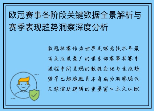 欧冠赛事各阶段关键数据全景解析与赛季表现趋势洞察深度分析 欧冠赛事各阶段关键数据全景解析与赛季表现趋势洞察深度分析