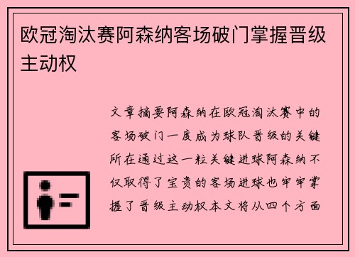 欧冠淘汰赛阿森纳客场破门掌握晋级主动权 欧冠淘汰赛阿森纳客场破门掌握晋级主动权