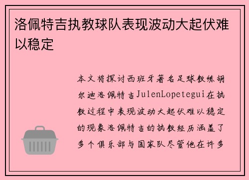 洛佩特吉执教球队表现波动大起伏难以稳定