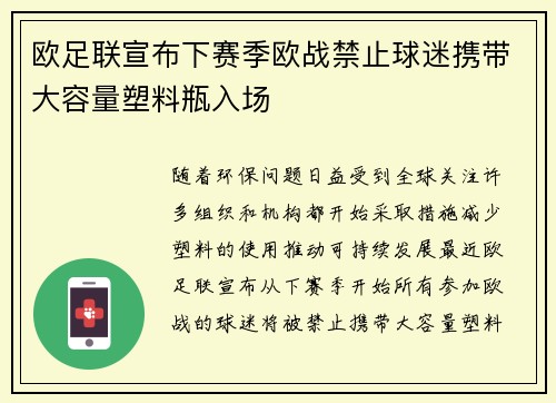 欧足联宣布下赛季欧战禁止球迷携带大容量塑料瓶入场 欧足联宣布下赛季欧战禁止球迷携带大容量塑料瓶入场