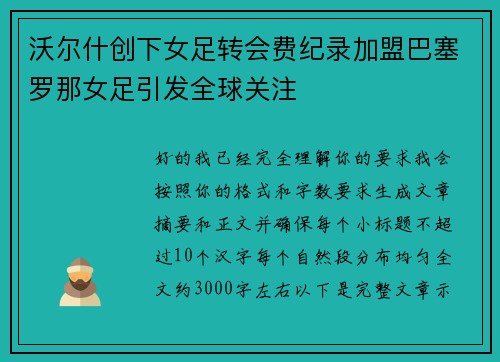 沃尔什创下女足转会费纪录加盟巴塞罗那女足引发全球关注 沃尔什创下女足转会费纪录加盟巴塞罗那女足引发全球关注