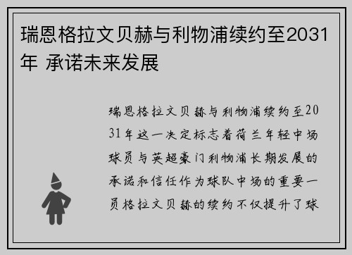 瑞恩格拉文贝赫与利物浦续约至2031年 承诺未来发展