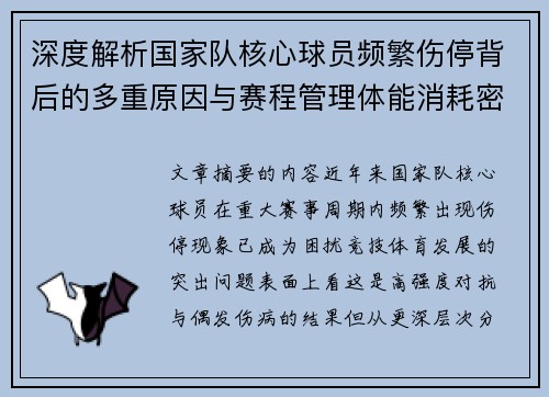 深度解析国家队核心球员频繁伤停背后的多重原因与赛程管理体能消耗密切相关