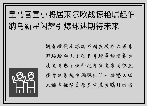 皇马官宣小将居莱尔欧战惊艳崛起伯纳乌新星闪耀引爆球迷期待未来