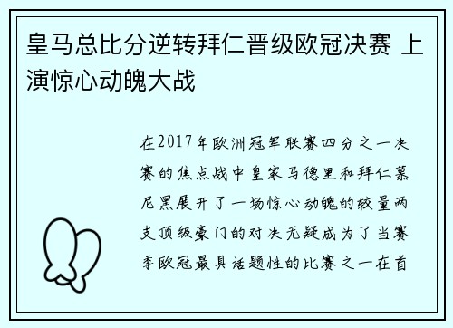 皇马总比分逆转拜仁晋级欧冠决赛 上演惊心动魄大战
