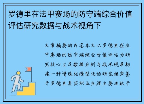 罗德里在法甲赛场的防守端综合价值评估研究数据与战术视角下