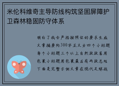 米伦科维奇主导防线构筑坚固屏障护卫森林稳固防守体系 米伦科维奇主导防线构筑坚固屏障护卫森林稳固防守体系