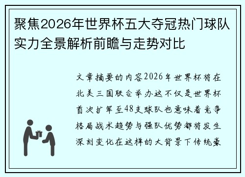 聚焦2026年世界杯五大夺冠热门球队实力全景解析前瞻与走势对比
