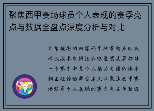 聚焦西甲赛场球员个人表现的赛季亮点与数据全盘点深度分析与对比 聚焦西甲赛场球员个人表现的赛季亮点与数据全盘点深度分析与对比