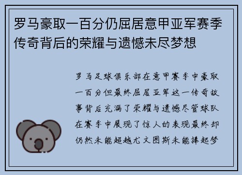 罗马豪取一百分仍屈居意甲亚军赛季传奇背后的荣耀与遗憾未尽梦想 罗马豪取一百分仍屈居意甲亚军赛季传奇背后的荣耀与遗憾未尽梦想