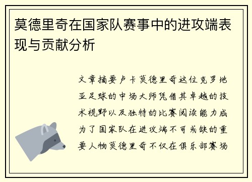 莫德里奇在国家队赛事中的进攻端表现与贡献分析 莫德里奇在国家队赛事中的进攻端表现与贡献分析
