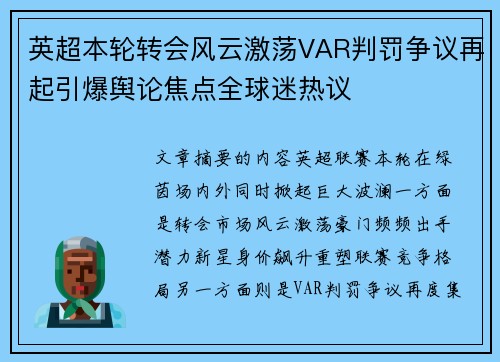 英超本轮转会风云激荡VAR判罚争议再起引爆舆论焦点全球迷热议