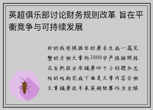 英超俱乐部讨论财务规则改革 旨在平衡竞争与可持续发展 英超俱乐部讨论财务规则改革 旨在平衡竞争与可持续发展