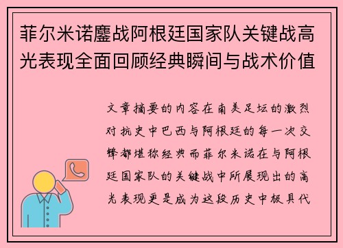 菲尔米诺鏖战阿根廷国家队关键战高光表现全面回顾经典瞬间与战术价值解析 菲尔米诺鏖战阿根廷国家队关键战高光表现全面回顾经典瞬间与战术价值解析