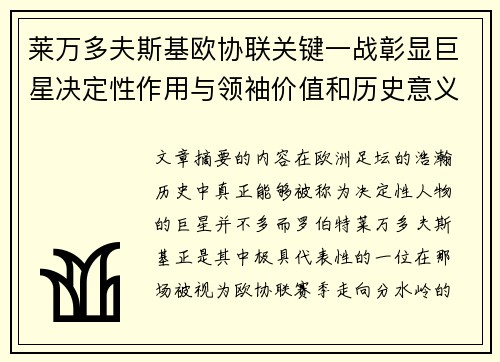 莱万多夫斯基欧协联关键一战彰显巨星决定性作用与领袖价值和历史意义