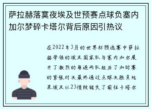萨拉赫落寞夜埃及世预赛点球负塞内加尔梦碎卡塔尔背后原因引热议