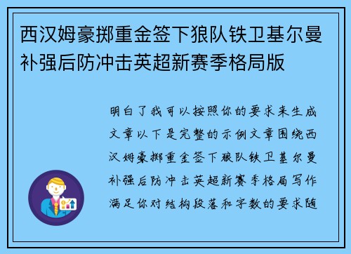 西汉姆豪掷重金签下狼队铁卫基尔曼补强后防冲击英超新赛季格局版