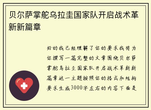 贝尔萨掌舵乌拉圭国家队开启战术革新新篇章