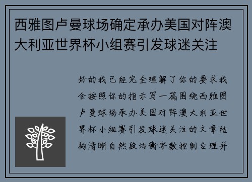 西雅图卢曼球场确定承办美国对阵澳大利亚世界杯小组赛引发球迷关注