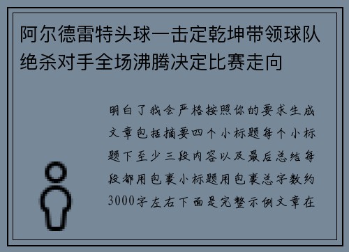 阿尔德雷特头球一击定乾坤带领球队绝杀对手全场沸腾决定比赛走向
