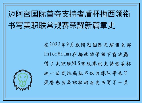 迈阿密国际首夺支持者盾杯梅西领衔书写美职联常规赛荣耀新篇章史