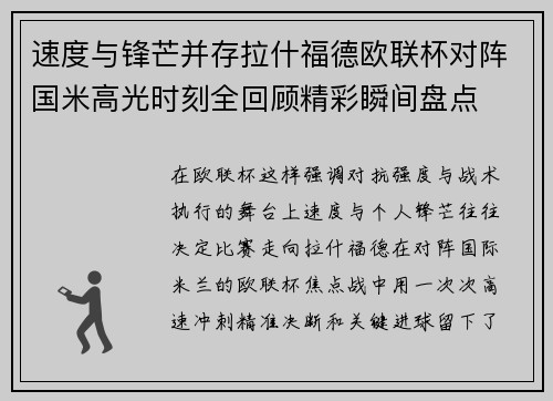 速度与锋芒并存拉什福德欧联杯对阵国米高光时刻全回顾精彩瞬间盘点 速度与锋芒并存拉什福德欧联杯对阵国米高光时刻全回顾精彩瞬间盘点