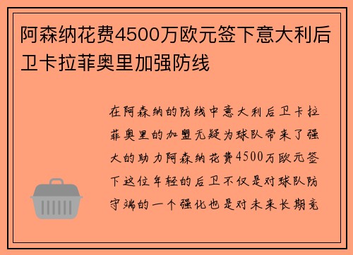 阿森纳花费4500万欧元签下意大利后卫卡拉菲奥里加强防线