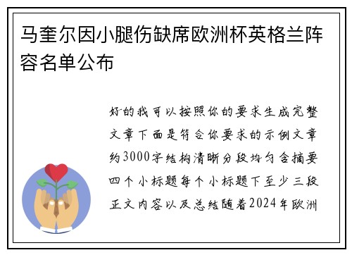 马奎尔因小腿伤缺席欧洲杯英格兰阵容名单公布