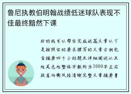鲁尼执教伯明翰战绩低迷球队表现不佳最终黯然下课