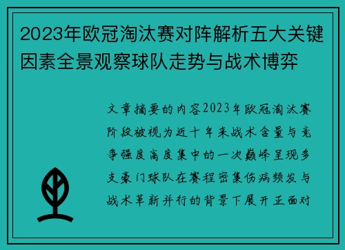2023年欧冠淘汰赛对阵解析五大关键因素全景观察球队走势与战术博弈 2023年欧冠淘汰赛对阵解析五大关键因素全景观察球队走势与战术博弈