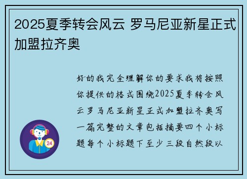 2025夏季转会风云 罗马尼亚新星正式加盟拉齐奥 2025夏季转会风云 罗马尼亚新星正式加盟拉齐奥