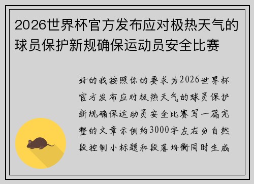 2026世界杯官方发布应对极热天气的球员保护新规确保运动员安全比赛