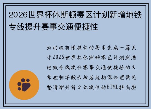 2026世界杯休斯顿赛区计划新增地铁专线提升赛事交通便捷性 2026世界杯休斯顿赛区计划新增地铁专线提升赛事交通便捷性