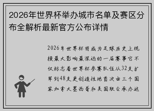 2026年世界杯举办城市名单及赛区分布全解析最新官方公布详情